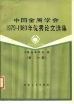 中国金属学会 1979-1980 年优秀论文选集