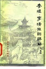 李煜、李清照词详解