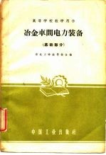 冶金车间电力装备 基础部分