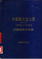 中国新文艺大系 1976-1982 少数民族文学集