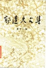 郁达夫文集 第11卷 译文