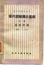 现代控制理论基础中册最优控制