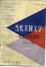 当代美国文学 概述及作品选读 上