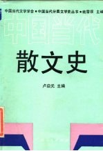 中国当代散文史