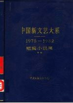 中国新文艺大系  1976-1982  短篇小说集  下