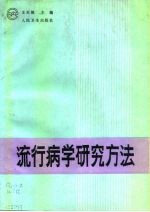 流行病学研究方法