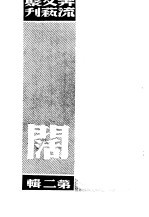 奔流文艺丛刊、奔流新集合订本 第2集 阔