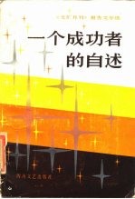 一个成功者的自述  《文汇月刊》报告文学选