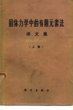 固体力学中的有限元素法译文集 上集