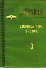 自动化仪表手册  第3册