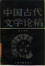 中国古代文学论稿