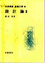 岩波讲座  基础工学  8  岩波讲座  基础工学  10  设计论  2