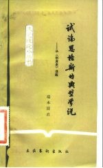 试论恩格斯的典型学说  从《创业史》谈起