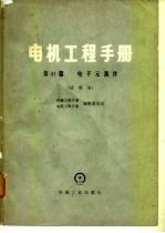 电机工程手册 第41篇 电子元器件 试用本