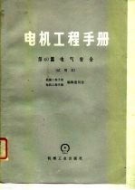 电机工程手册 第40篇 电气安全 试用本