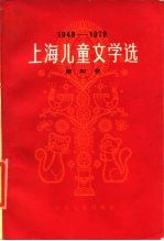 上海儿童文学选  1949-1979  第4卷  低幼儿童文学