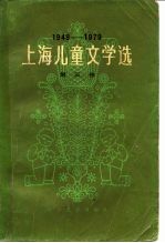 上海儿童文学选 1949-1979 第3卷 科学文艺 童话 寓言 民间故事 剧本