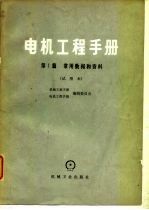 电机工程手册 第1篇 常用数据和资料 试用本