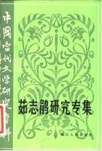 中国当代文学研究资料 茹志鹃研究专集