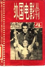 外国电影丛刊 4