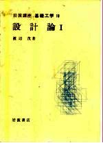 岩波讲座  基础工学  2  岩波讲座  基础工学  10  设计论  1