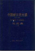 中国新文艺大系 1949-1966 戏剧集 上