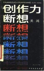 创作力断想