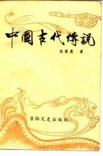 中国古代传说