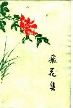 飞花集