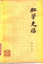 红学史稿