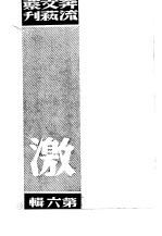 奔流文艺丛刊、奔流新集合订本 第6集 激