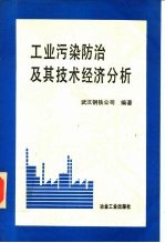 工业污染防治及其技术经济分析