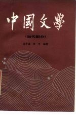 中国文学 4 当代部分