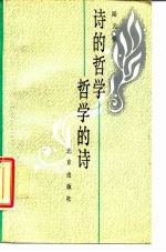 诗的哲学 哲学的诗 司空图诗论简介及《二十四诗品》浅释