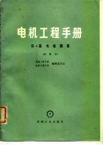 电机工程手册 第4篇 电磁测量 试用本