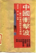 中国冲击波 当代社会问题报告文学选