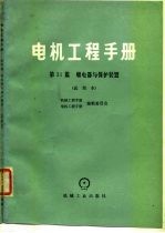 电机工程手册 第31篇 继电器与保护装置（试用本）