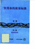 饮用水的质量标准 第1卷 建设性意见