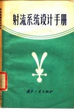 射流系统设计手册