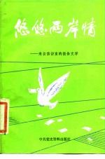 悠悠两岸情 来自信访室的报告文学