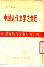 中国近代文学之变迁