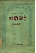 西方古典哲学原著选择  古希腊罗马哲学