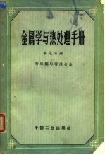 金属学与热处理手册 第9分册 特殊钢与特殊合金