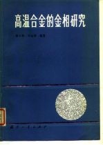 高温合金的金相研究