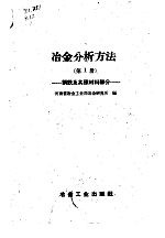 冶金分析方法 第1册 钢铁及其原材料部分