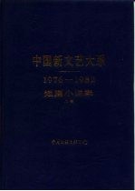 中国新文艺大系  1976-1982  短篇小说集  上