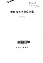 中国古典文学论文集