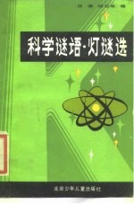 科学谜语·灯谜选