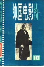 外国电影丛刊 10