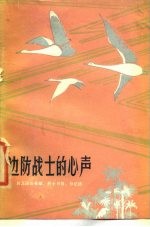 边防战士的心声 自卫还击英雄、烈士书信、日记选